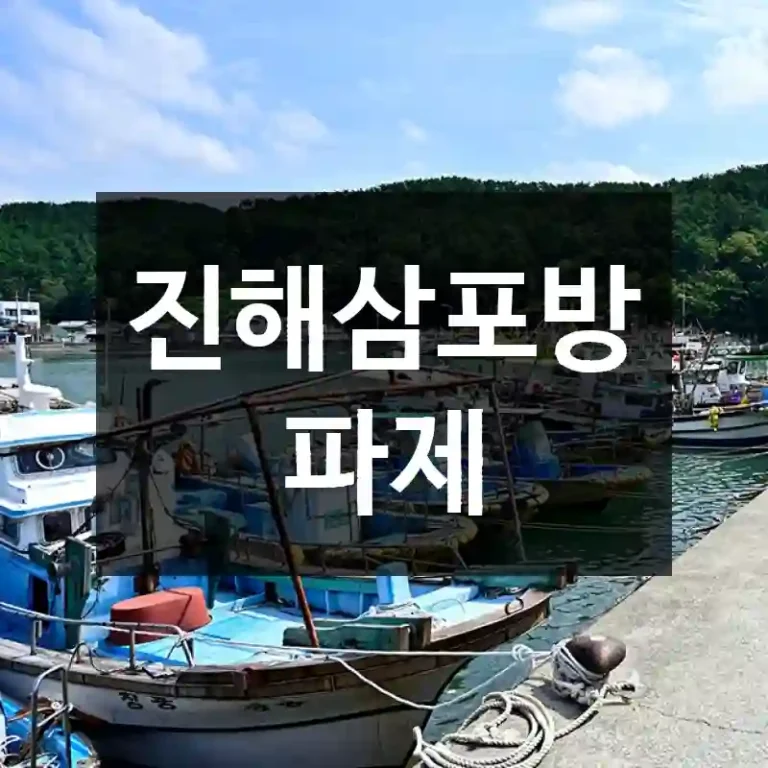 진해삼포방파제