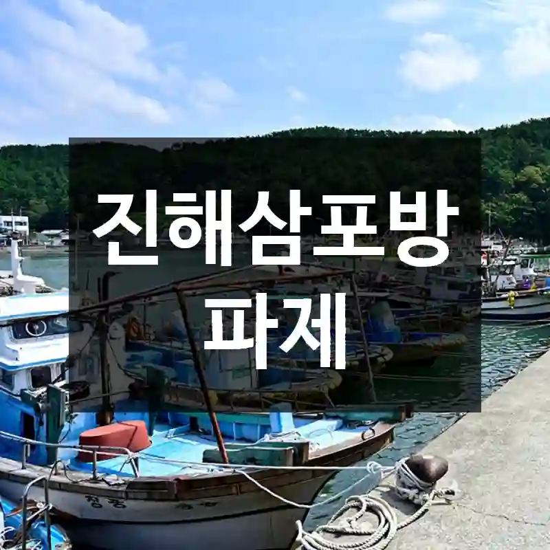 진해삼포방파제