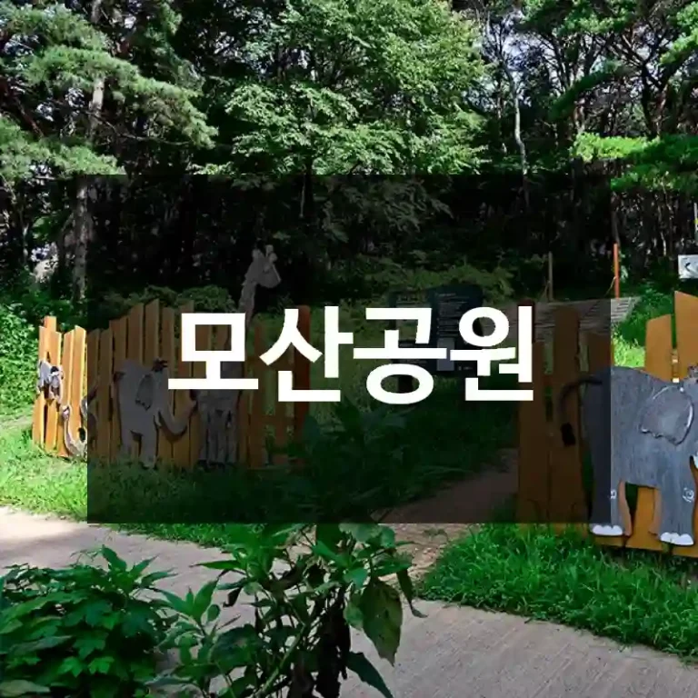 모산공원