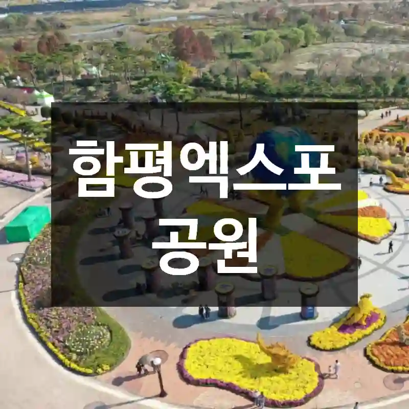 함평엑스포공원