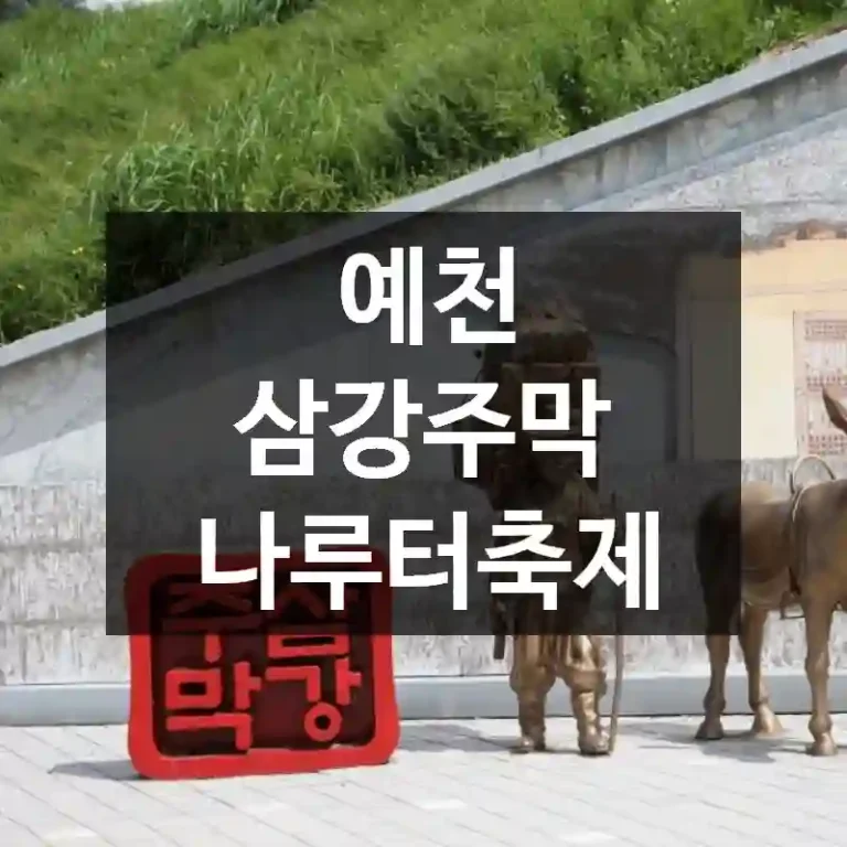 예천 삼강주막 나루터축제