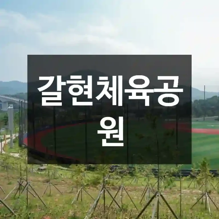 갈현체육공원