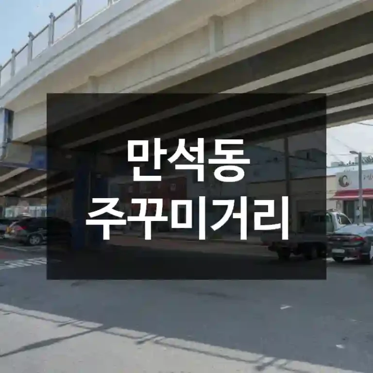 만석동 주꾸미거리
