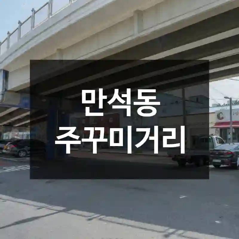 만석동 주꾸미거리
