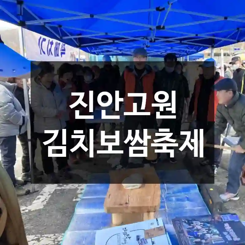 진안고원 김치보쌈축제