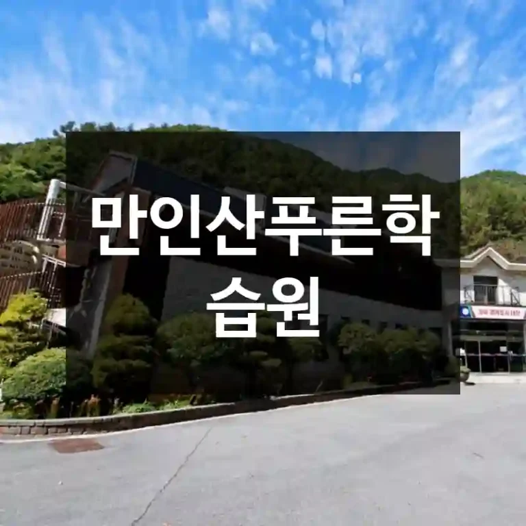 만인산푸른학습원