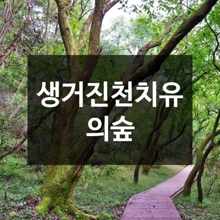 생거진천치유의숲