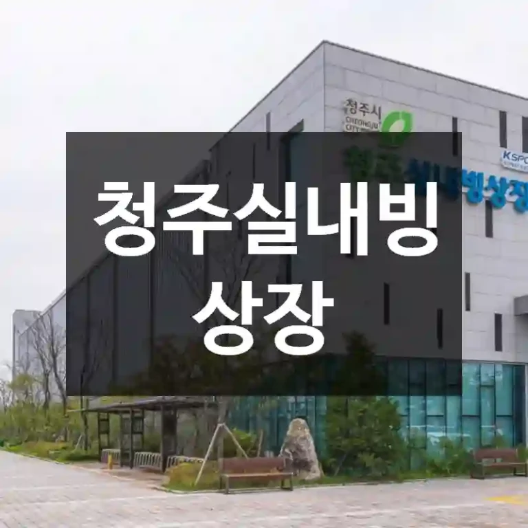 청주실내빙상장