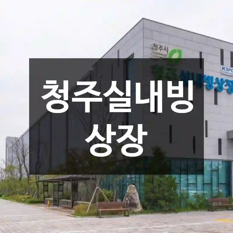 청주실내빙상장