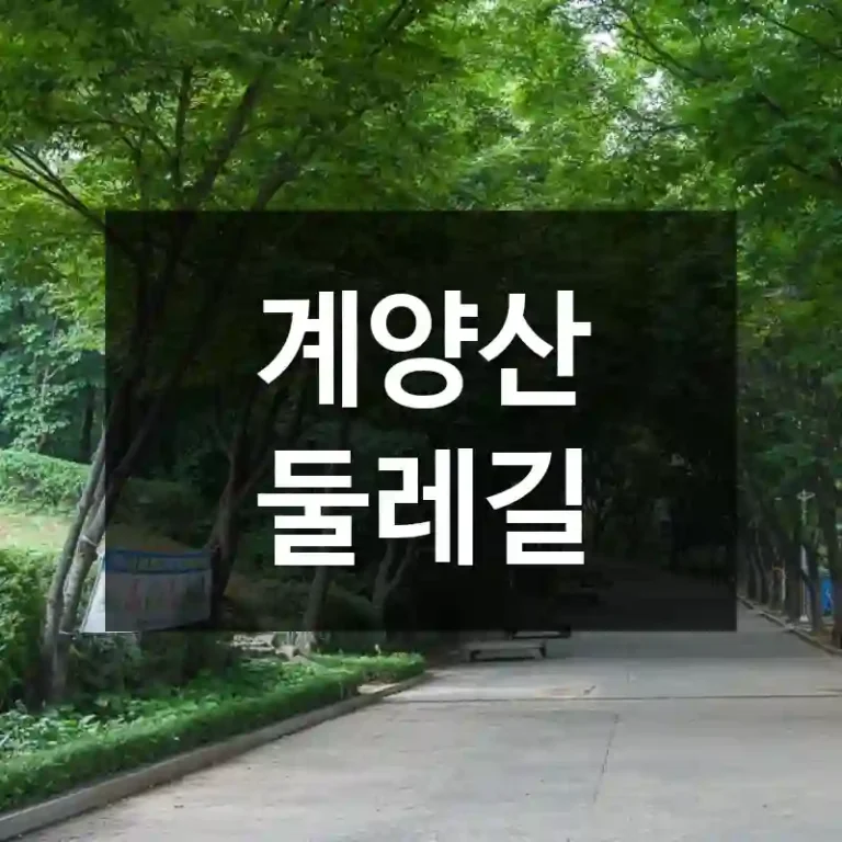 계양산 둘레길