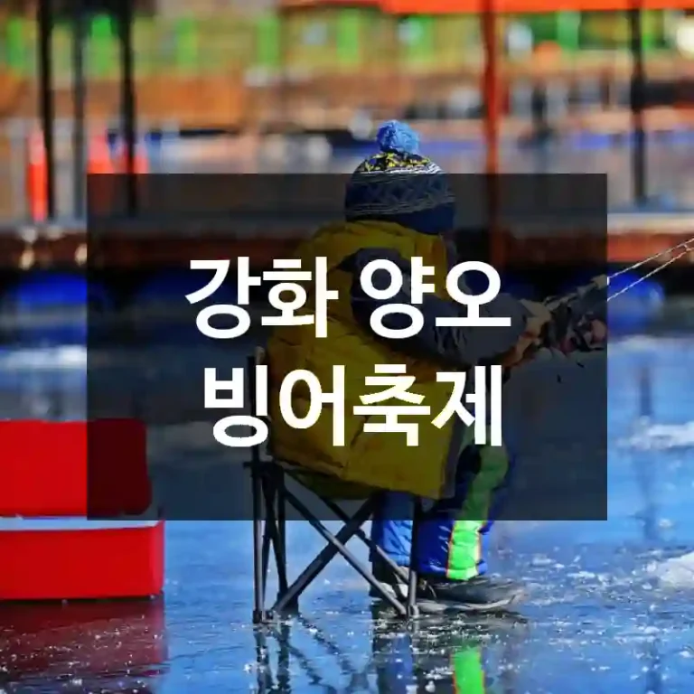 강화 양오 빙어축제