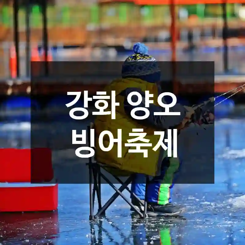 강화 양오 빙어축제