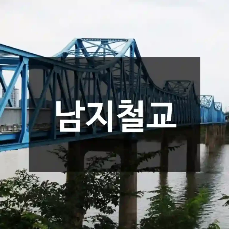 남지철교