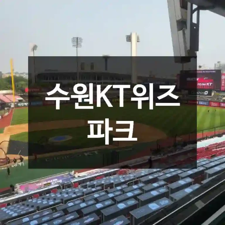 수원KT위즈파크