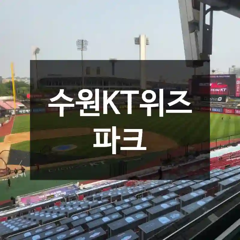 수원KT위즈파크