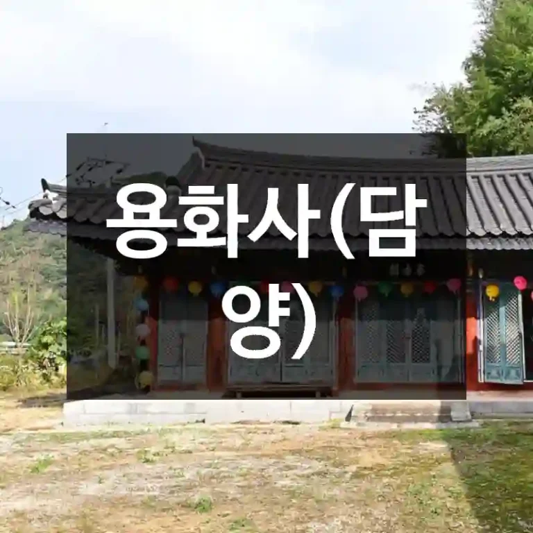 용화사(담양)