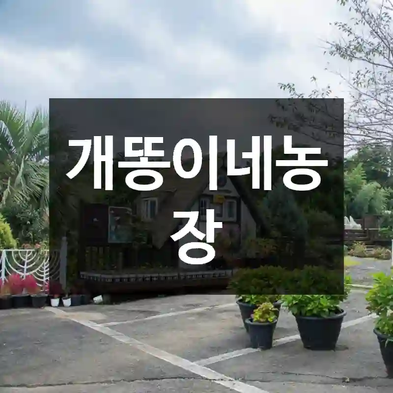 개똥이네농장