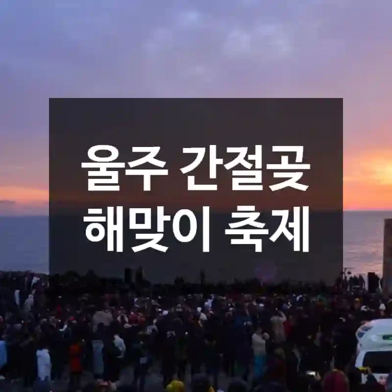 울주 간절곶 해맞이 축제