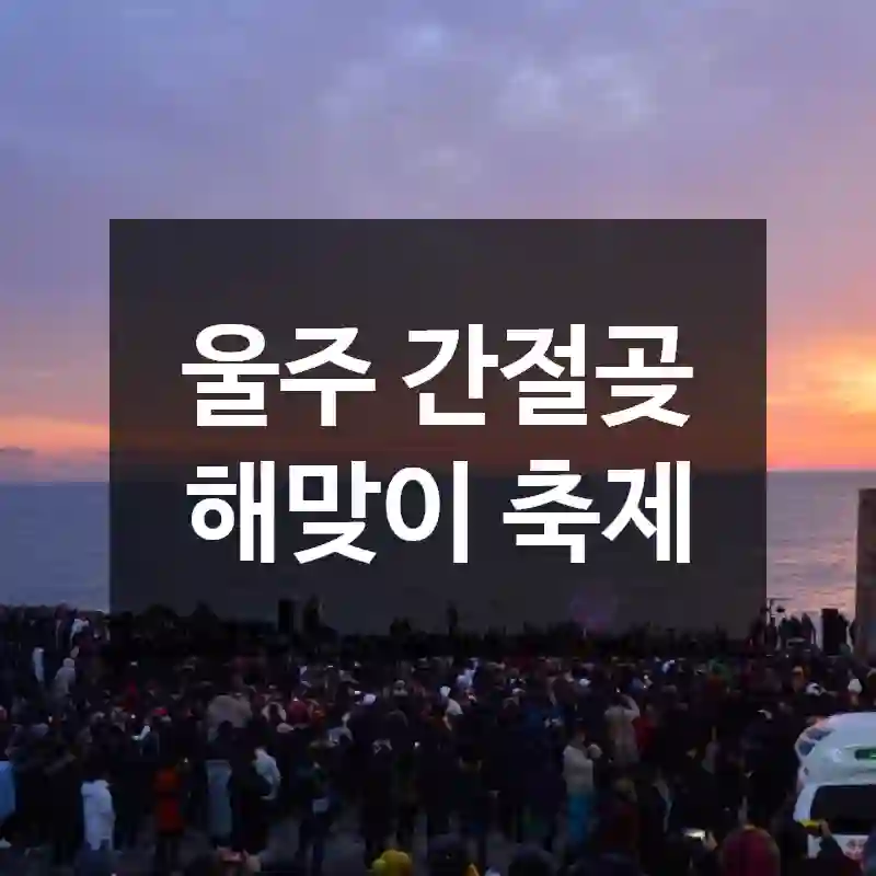 울주 간절곶 해맞이 축제