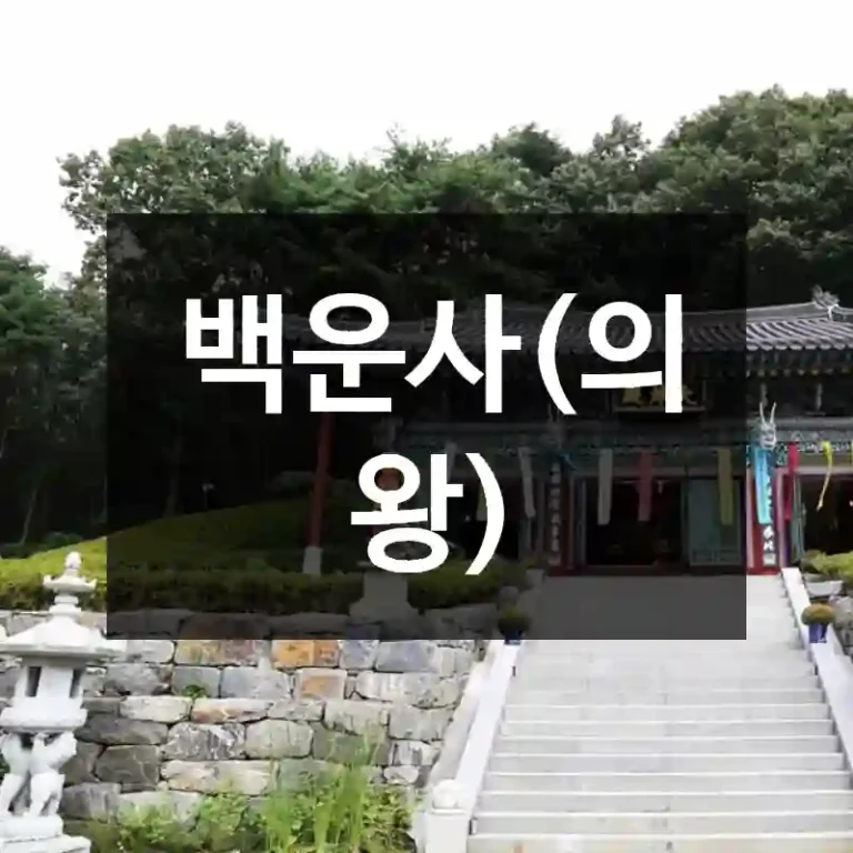 백운사(의왕)