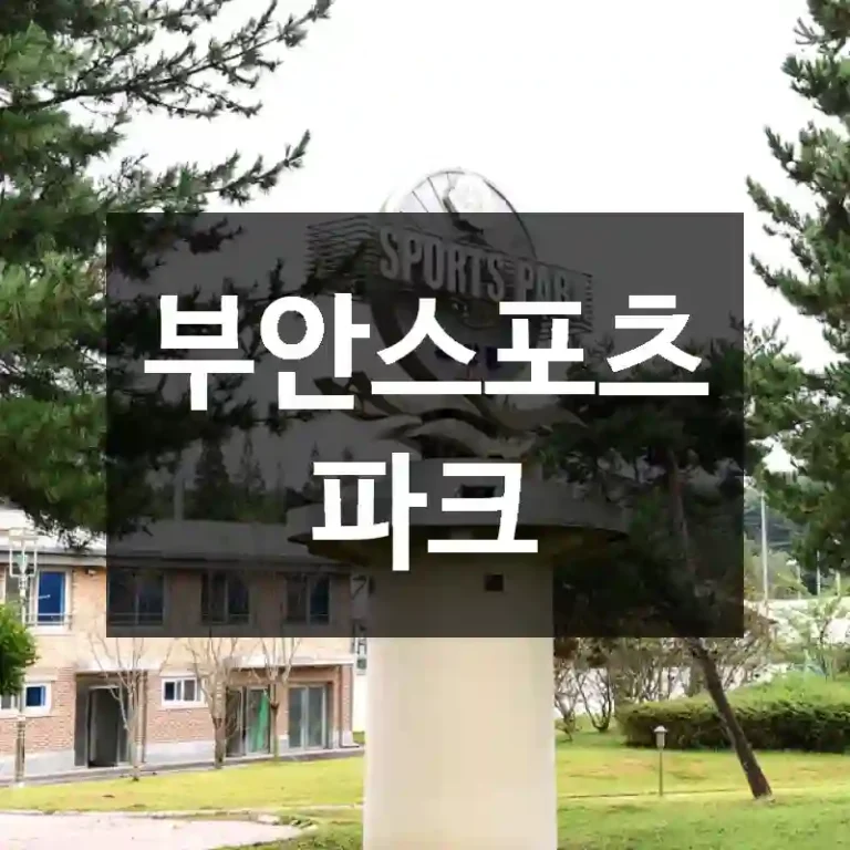 부안스포츠파크