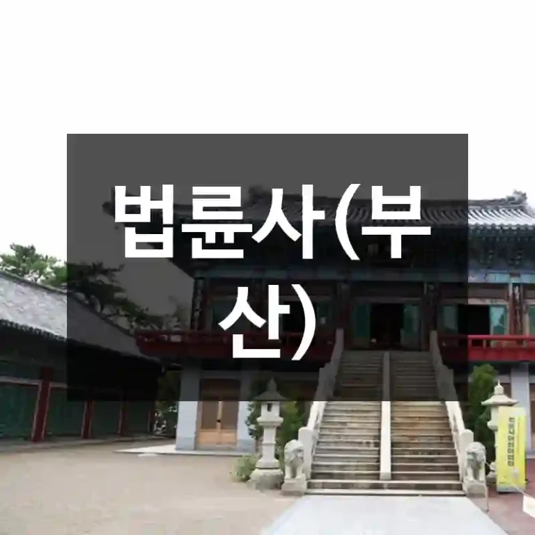 법륜사(부산)