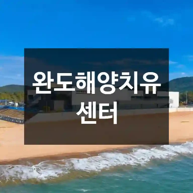 완도해양치유센터