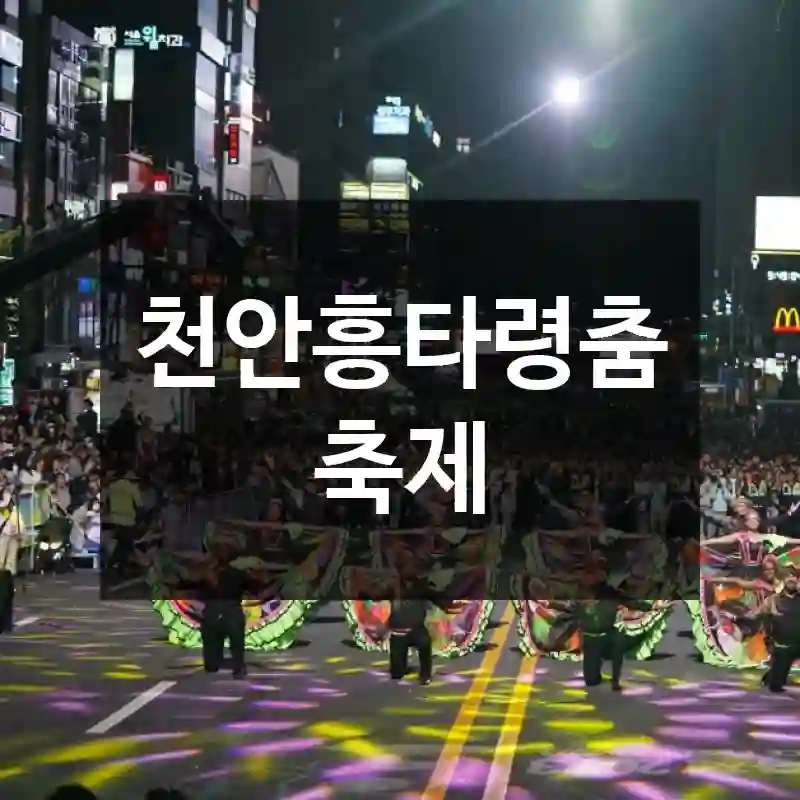 천안흥타령춤축제