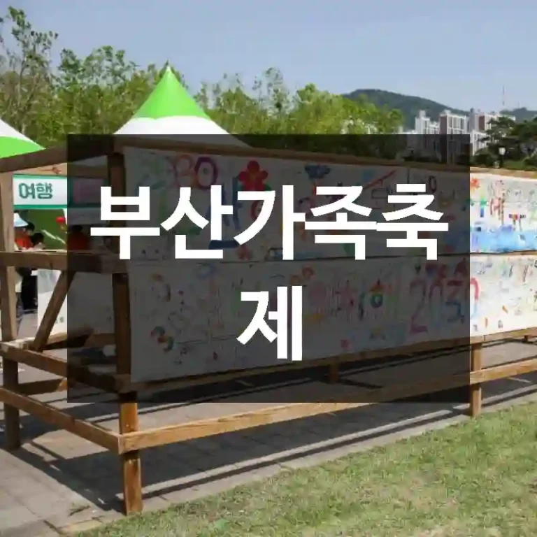 부산가족축제