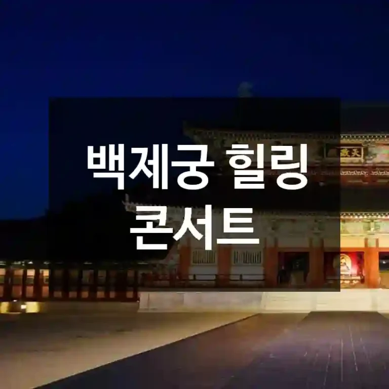 백제궁 힐링 콘서트