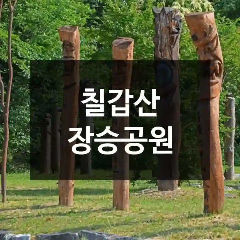 칠갑산 장승공원