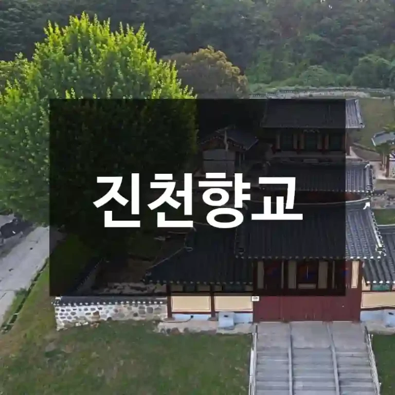진천향교