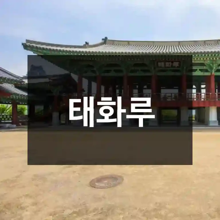 태화루