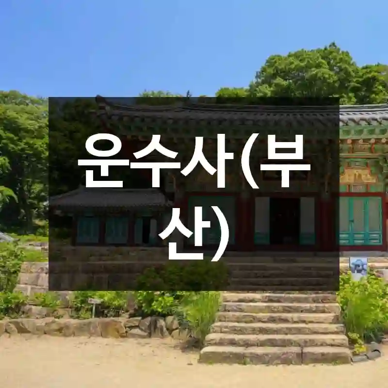 운수사(부산)