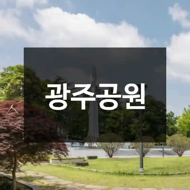 광주공원