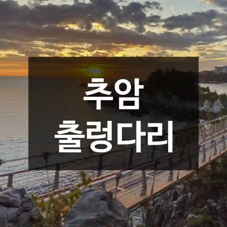 추암 출렁다리