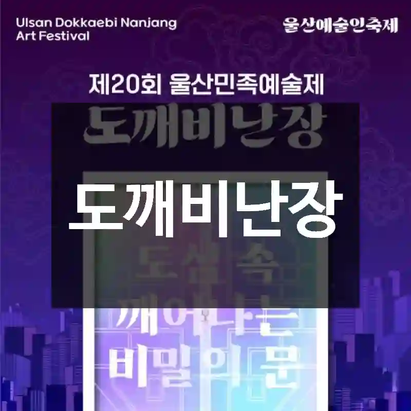 도깨비난장