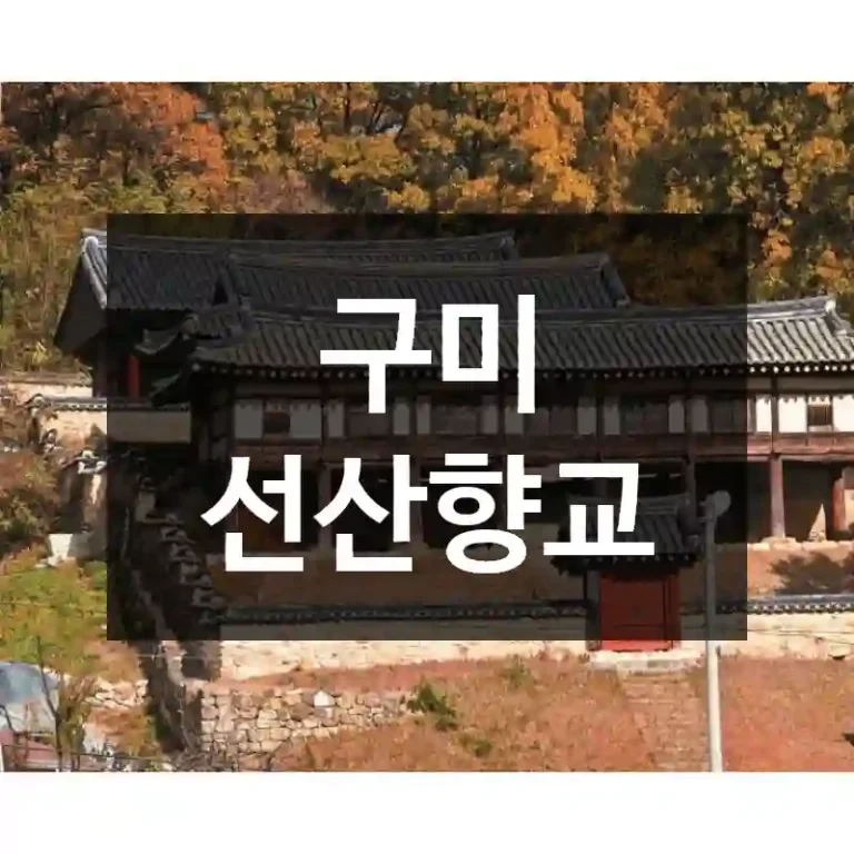 구미 선산향교