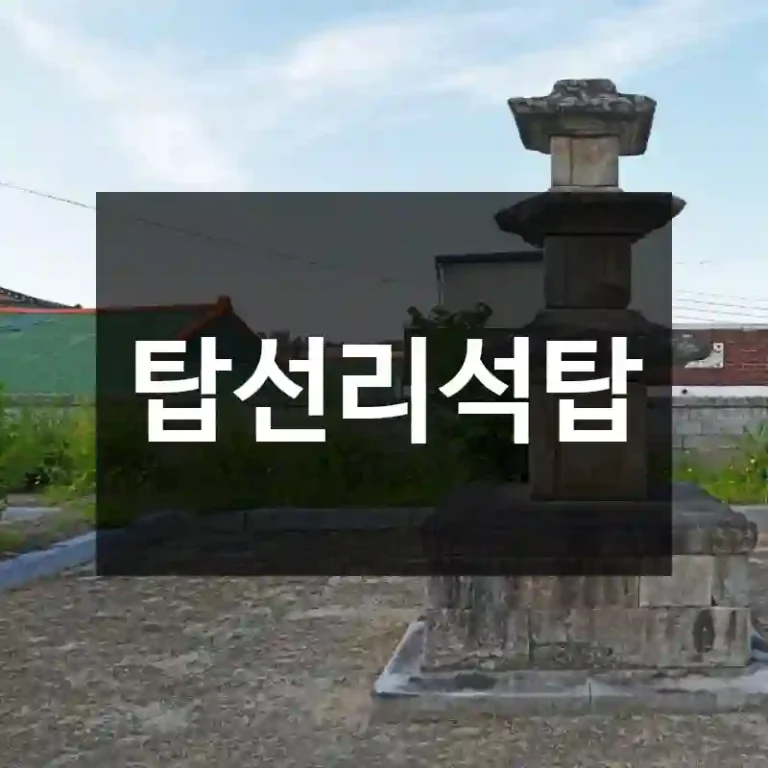 탑선리석탑