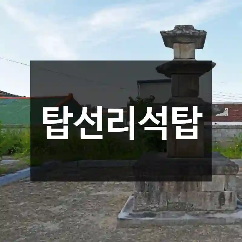 탑선리석탑