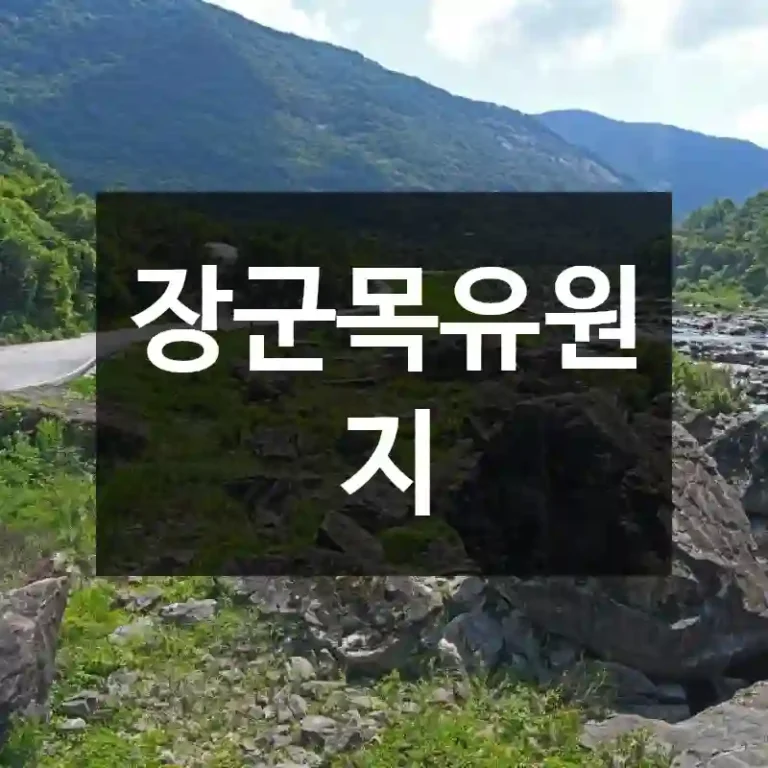 장군목유원지