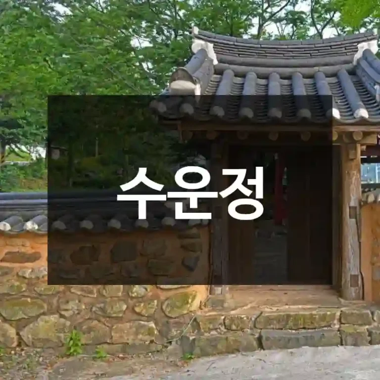 수운정