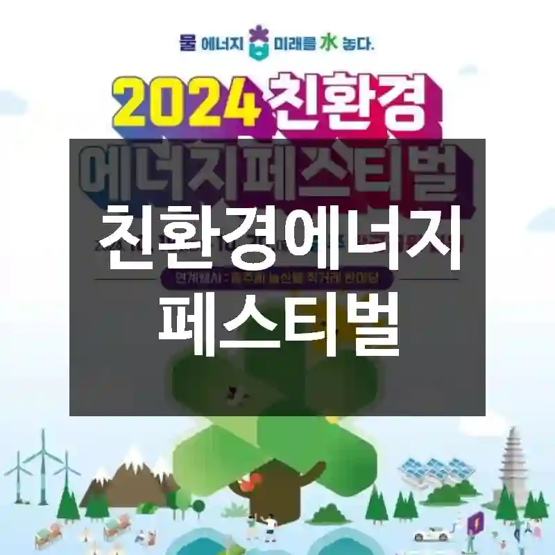친환경에너지 페스티벌