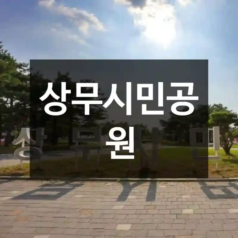 상무시민공원