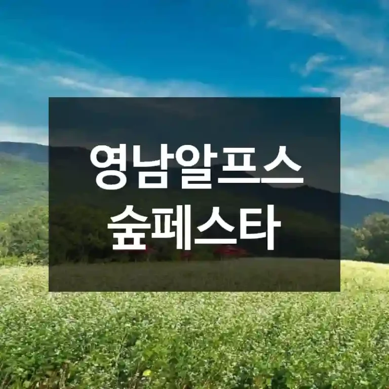 영남알프스 숲페스타