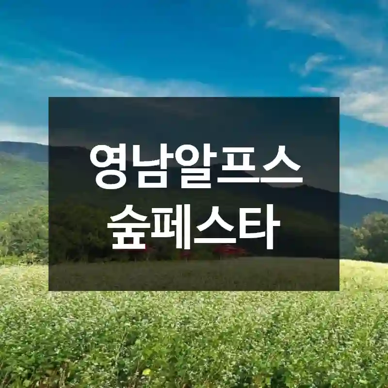 영남알프스 숲페스타