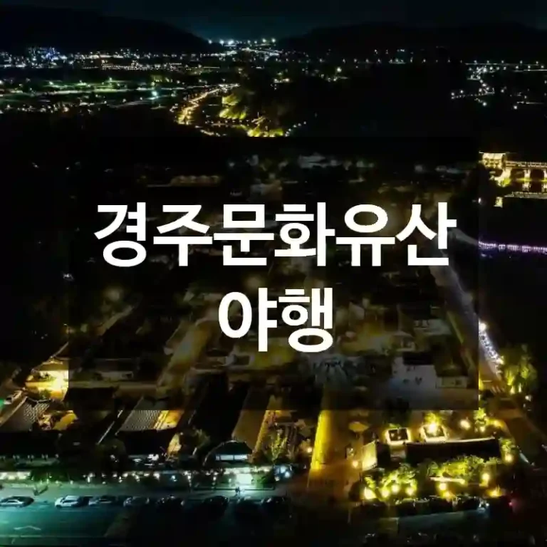 경주문화유산야행