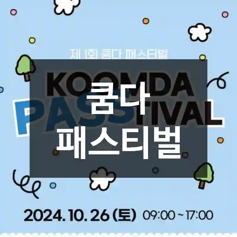 쿰다 패스티벌