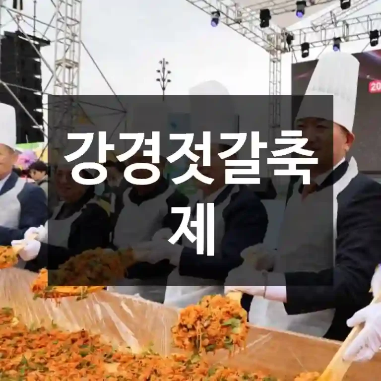 강경젓갈축제