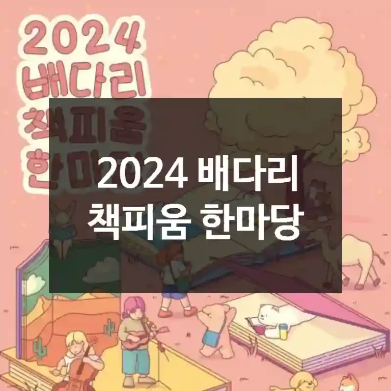 2024 배다리 책피움 한마당